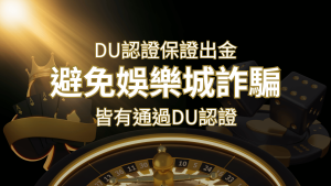 【RG富遊娛樂城】的博奕遊戲,通過DU認證娛樂城詐騙認證,避免娛樂城詐騙 | RG富遊娛樂城